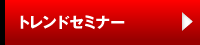 トレンドセミナー