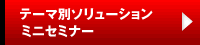 テーマ別ソリューションミニセミナー